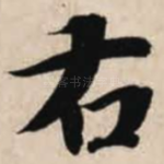 右