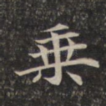 乘