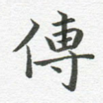 传