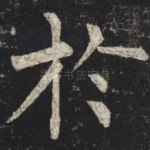 於