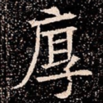 厚