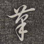 摹