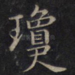 琼