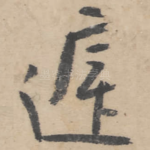 庭