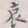 哀