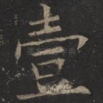 壹