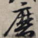 磨