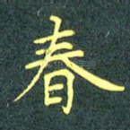 春