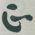 正
