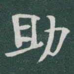 助