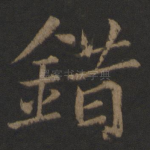 错
