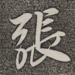 张