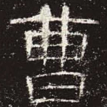 曹