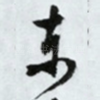 东