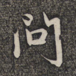 问