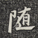 随