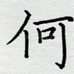 何