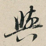 与