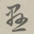 悬