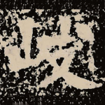 岐
