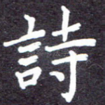 诗