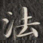 法