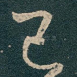 已