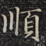 顺