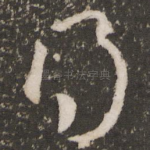 得