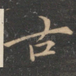古