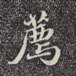 荐