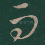 而
