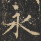 永