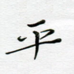 平