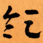 领