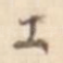 工