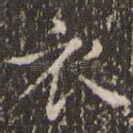 衣
