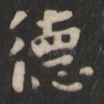德