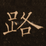 路