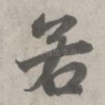 若