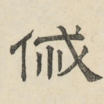 戚