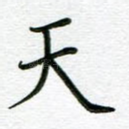 天