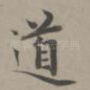 道