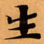 生
