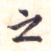 之