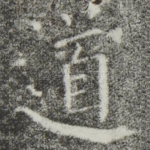 道