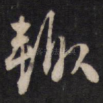 辄