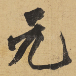 元