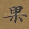 果