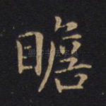 瞻